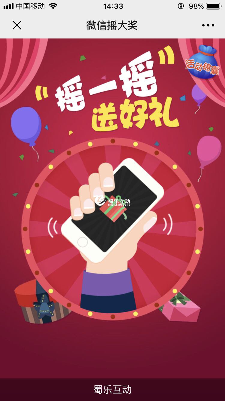 微現(xiàn)場搖一搖抽獎(jiǎng)軟件