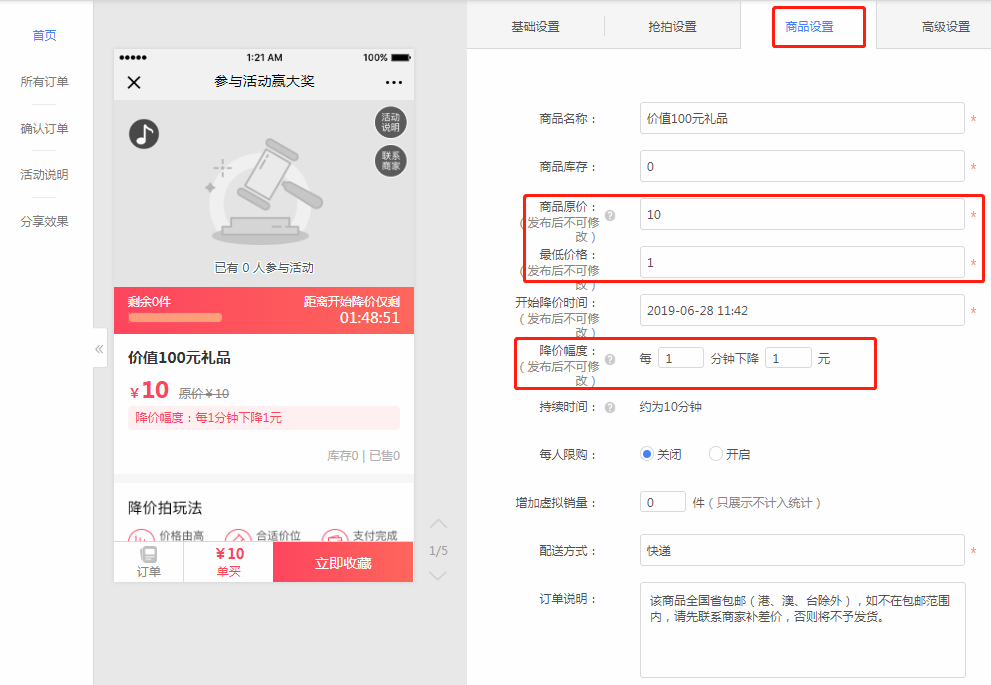 降價拍折扣促銷活動設置
