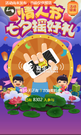 七夕情人節(jié)搖一搖游戲